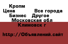 Кропм ghufdyju vgfdhv › Цена ­ 1 000 - Все города Бизнес » Другое   . Московская обл.,Климовск г.